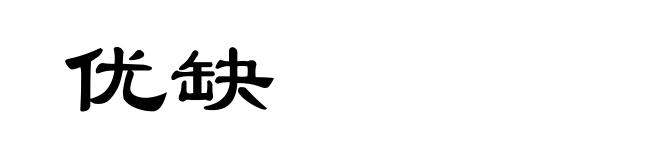 优缺