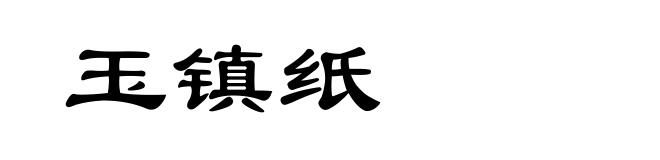 玉镇纸