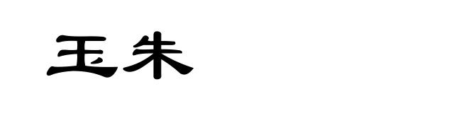 玉朱