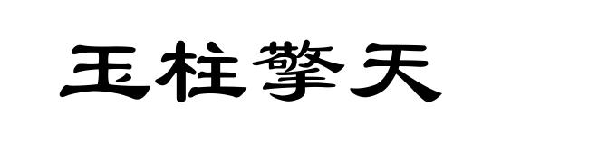 玉柱擎天