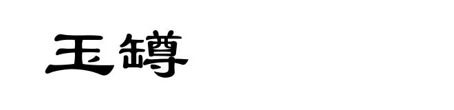玉罇