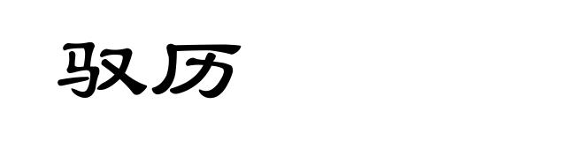 驭历