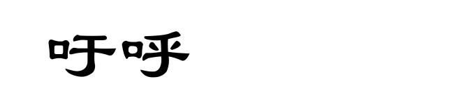 吁呼