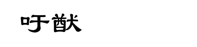 吁猷
