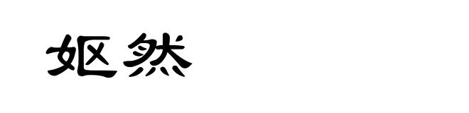 妪然