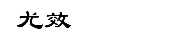 尤效