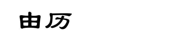 由历
