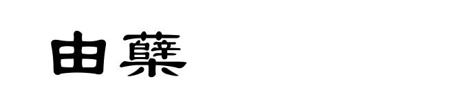 由蘖