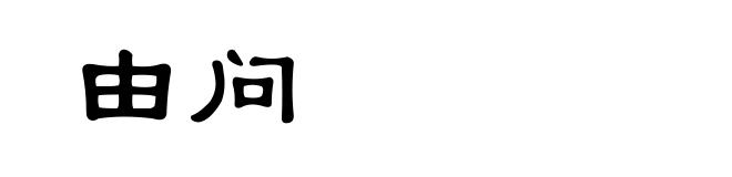 由问