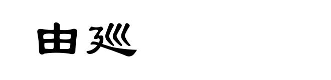 由廵