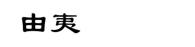 由夷