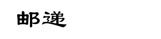 邮递
