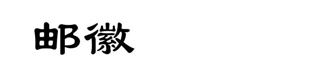 邮徽