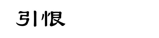引恨
