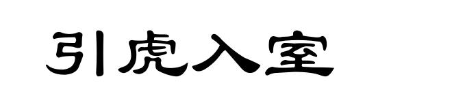 引虎入室