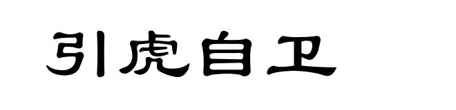 引虎自卫