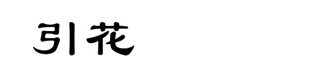 引花