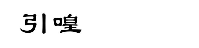 引喤