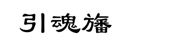 引魂旛