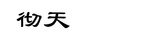 彻天