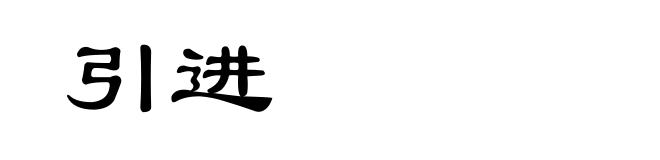 引进