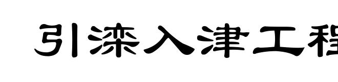 引滦入津工程