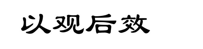 以观后效