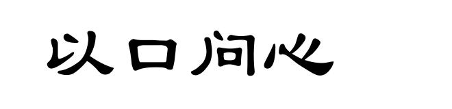 以口问心