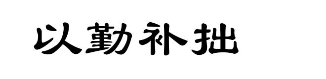 以勤补拙