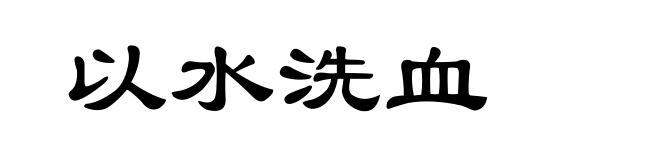 以水洗血