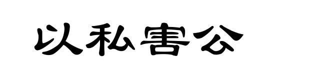 以私害公