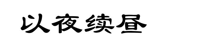 以夜续昼