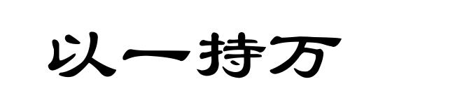 以一持万