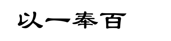 以一奉百