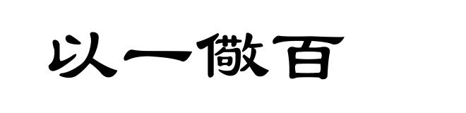 以一儆百