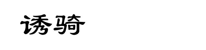 诱骑