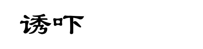 诱吓