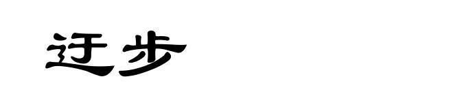 迂步