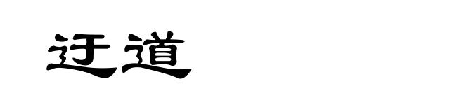 迂道