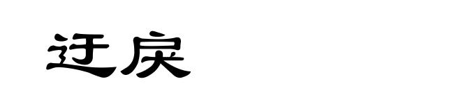 迂戾