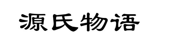 源氏物语