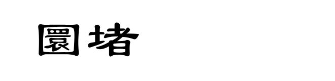 圜堵