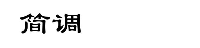 简调