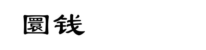 圜钱