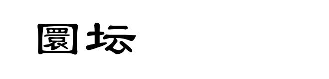 圜坛