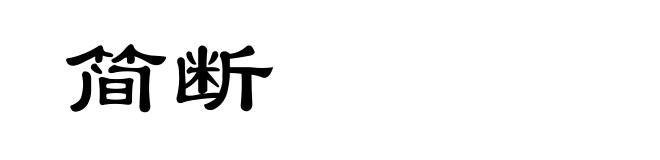 简断