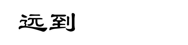 远到