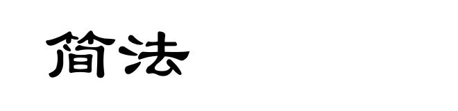 简法