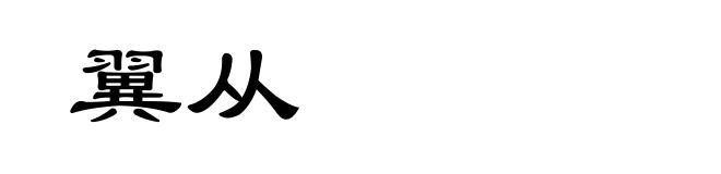 翼从