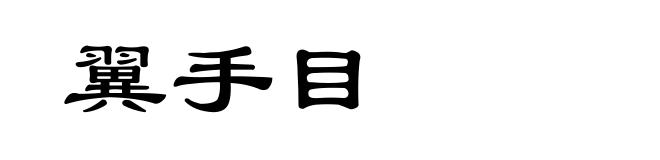 翼手目